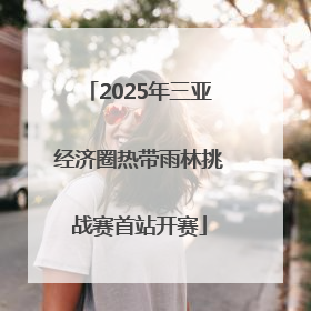 2025年三亚经济圈热带雨林挑战赛首站开赛