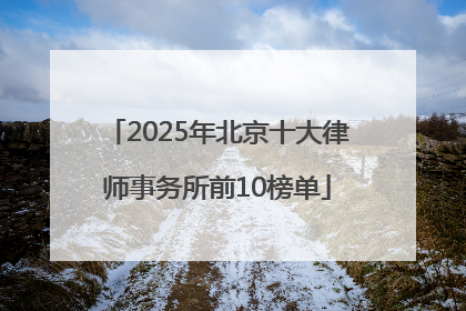 2025年北京十大律师事务所前10榜单