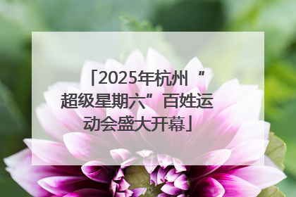 2025年杭州“超级星期六”百姓运动会盛大开幕