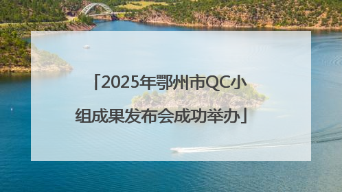 2025年鄂州市QC小组成果发布会成功举办