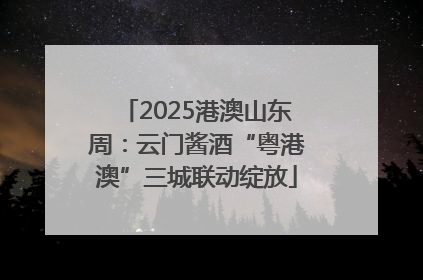 2025港澳山东周：云门酱酒“粤港澳”三城联动绽放