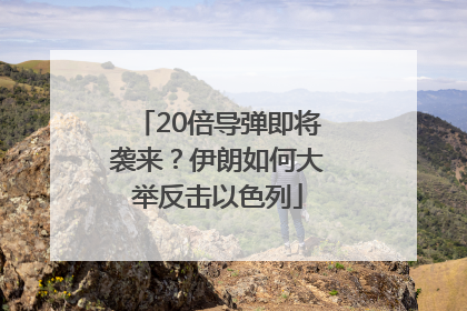 20倍导弹即将袭来？伊朗如何大举反击以色列