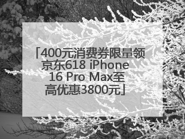 400元消费券限量领 京东618 iPhone 16 Pro Max至高优惠3800元