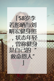 58岁李若彤晒与刘畊宏健身照，状态年轻，曾称健身是自己的“救命恩人”