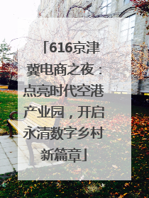616京津冀电商之夜：点亮时代空港产业园，开启永清数字乡村新篇章