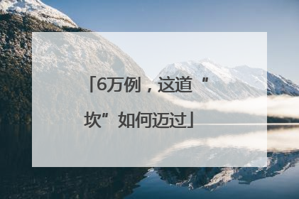 6万例，这道“坎”如何迈过
