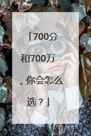 700分和700万，你会怎么选？