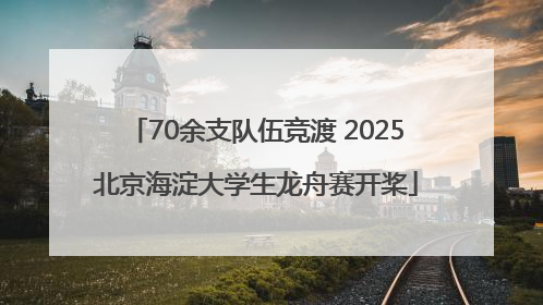 70余支队伍竞渡 2025北京海淀大学生龙舟赛开桨