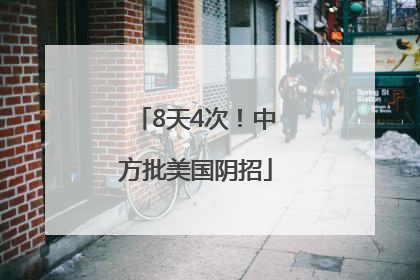 8天4次！中方批美国阴招