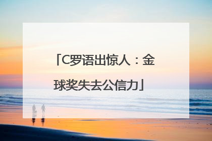 C罗语出惊人：金球奖失去公信力