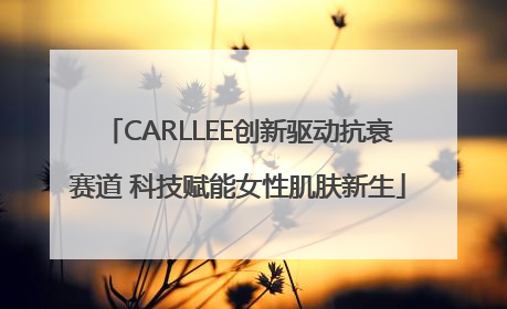 CARLLEE创新驱动抗衰赛道 科技赋能女性肌肤新生