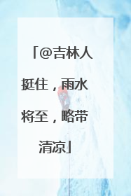 @吉林人挺住，雨水将至，略带清凉