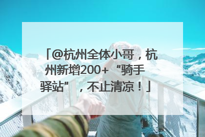 @杭州全体小哥，杭州新增200+“骑手驿站”，不止清凉！