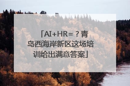 AI+HR=？青岛西海岸新区这场培训给出满意答案