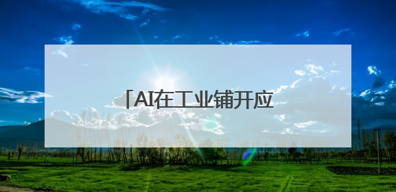 AI在工业铺开应用，英伟达的“AI工厂”并非唯一解
