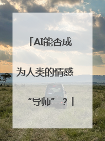 AI能否成为人类的情感“导师”？