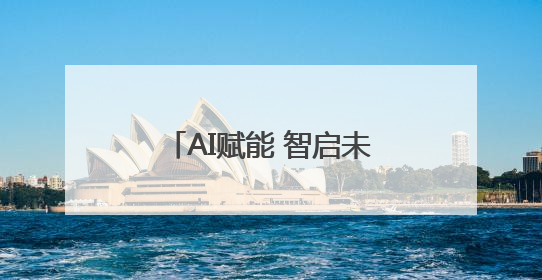 AI赋能 智启未来——2025年“青耘锦州”青年数字电商培训班举行