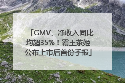 GMV、净收入同比均超35%！霸王茶姬公布上市后首份季报