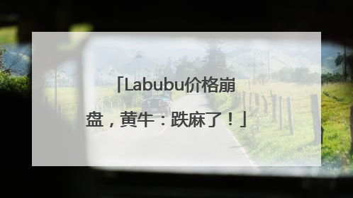 Labubu价格崩盘，黄牛：跌麻了！