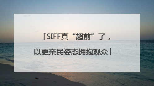 SIFF真“超前”了，以更亲民姿态拥抱观众