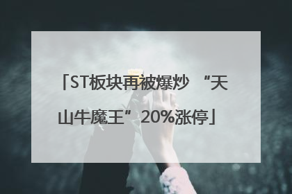 ST板块再被爆炒 “天山牛魔王”20%涨停