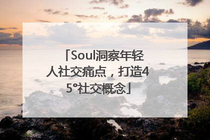 Soul洞察年轻人社交痛点，打造45°社交概念