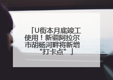 U街本月底竣工使用！新疆阿拉尔市胡杨河畔将新增“打卡点”